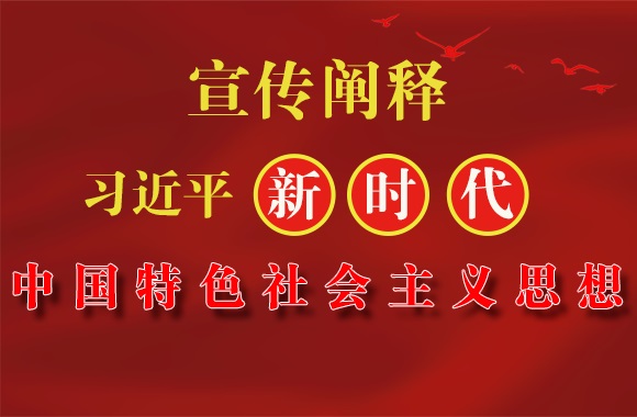 宣傳闡釋 習近平新時代中國特色社會主義思想